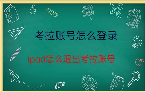 考拉账号怎么登录 ipad怎么退出考拉账号？